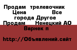 Продам  трелевочник. › Цена ­ 700 000 - Все города Другое » Продам   . Ненецкий АО,Варнек п.